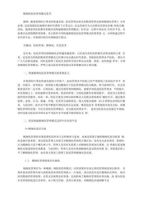 精细化医院管理模式思考
