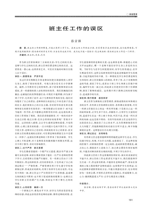 班主任工作的误区