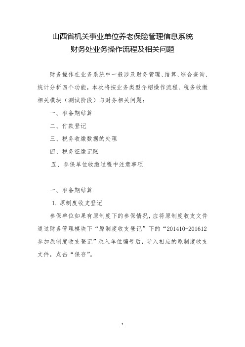 山西省机关事业单位养老保险管理信息系统财务处业务操作流程及相关问题
