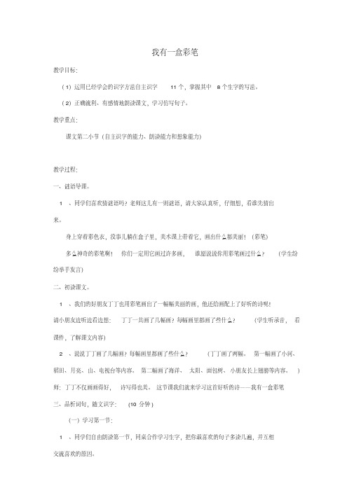 2016秋二年级语文上册第七单元《我有一盒彩笔》教案北师大版