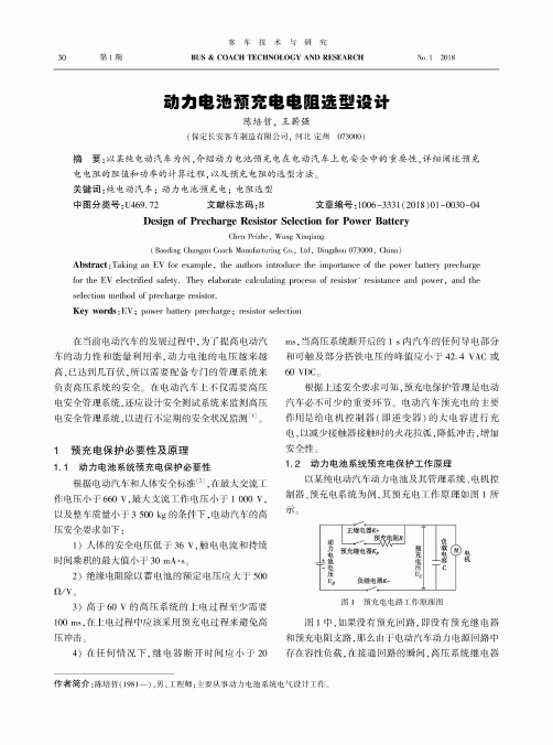 动力电池预充电电阻选型设计