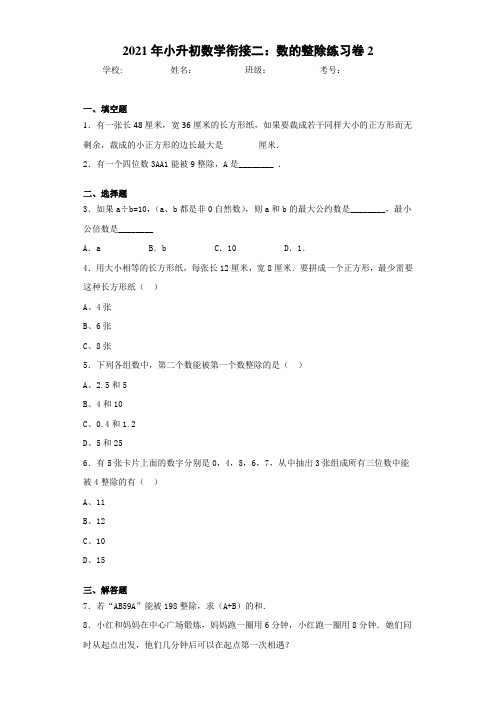 2021年小升初数学衔接二：数的整除练习卷2