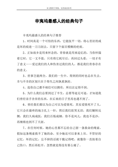 辛夷坞最感人的经典句子