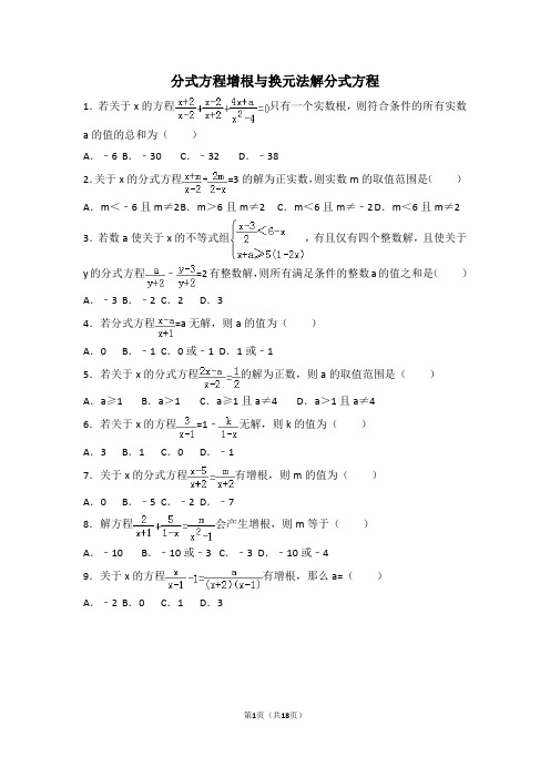 分式方程增根与换元法解分式方程(含详细解析)
