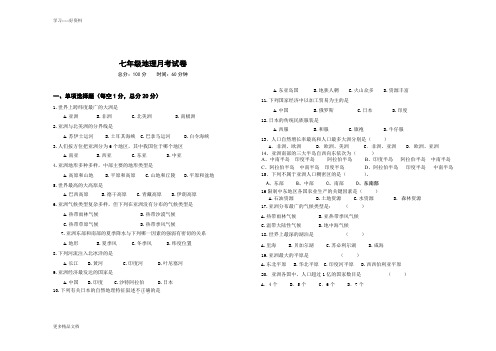 最新七年级地理下册第一次月考试卷及答案