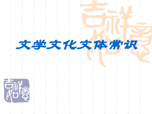 文学文化文体常识