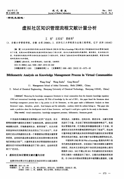 虚拟社区知识管理流程文献计量分析