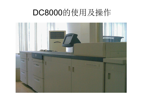 DC8000的使用及操作