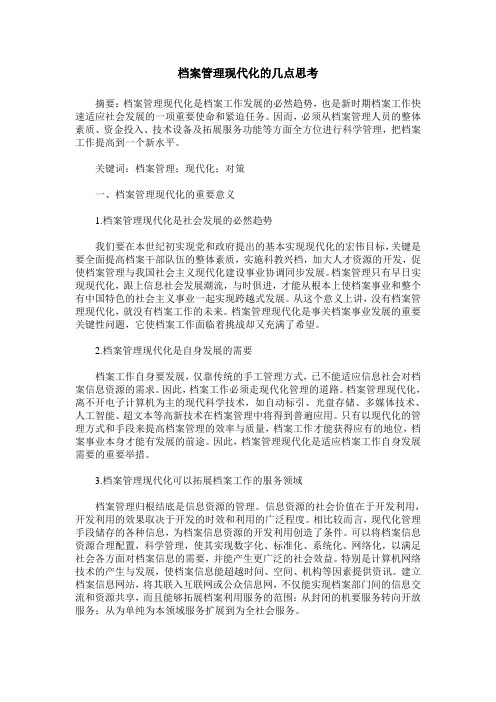 档案管理现代化的几点思考