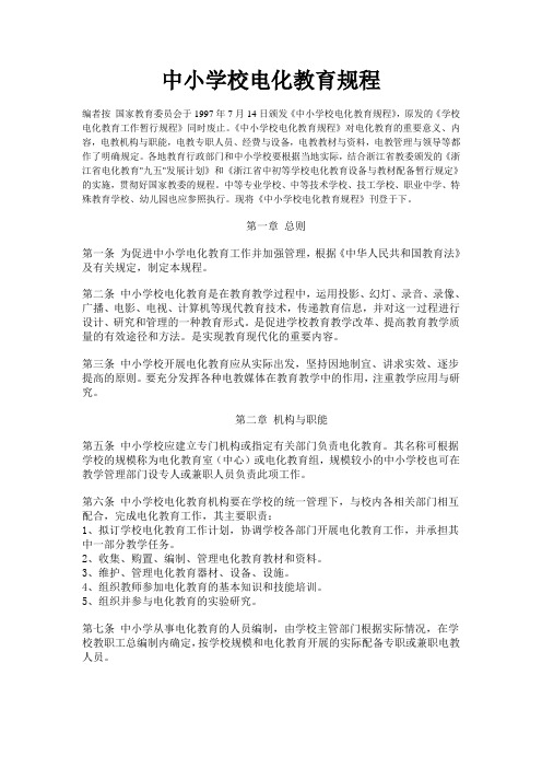 中小学校电化教育规程