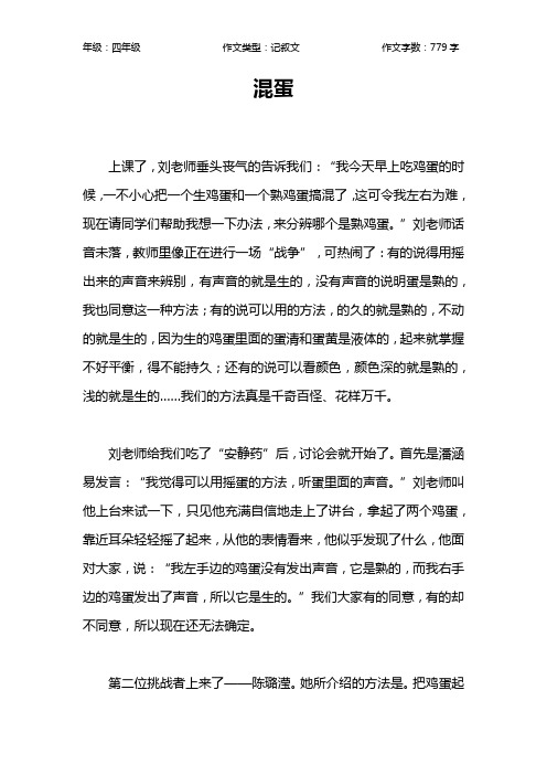 混蛋作文【小学四年级800字】