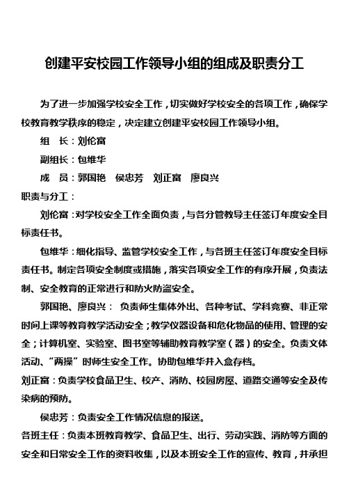 创建平安校园工作领导小组的组成及职责分工