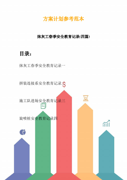 抹灰工春季安全教育记录(四篇) (2)