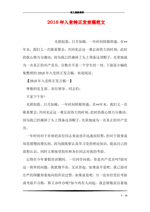 2018年入党转正发言稿范文
