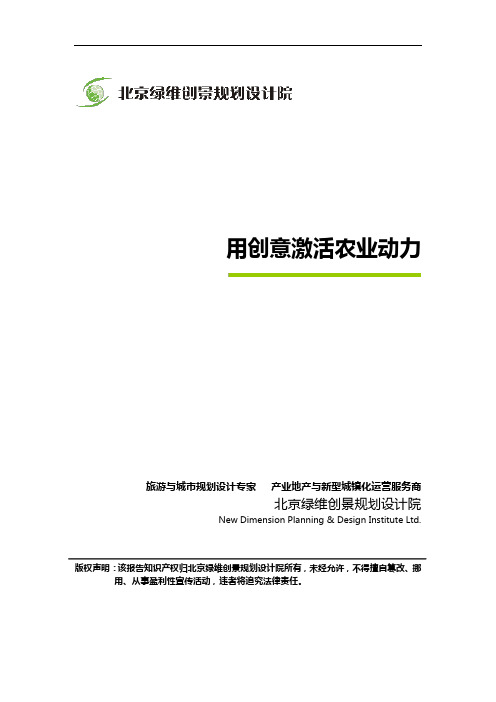 用创意激活农业动力_绿维创景