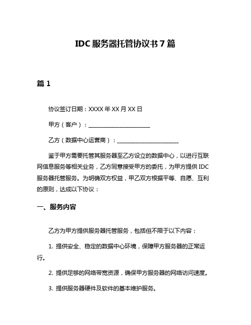 IDC服务器托管协议书7篇