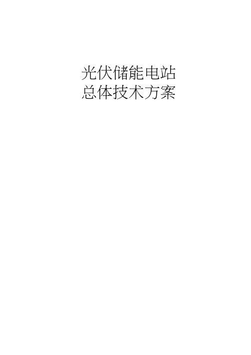 光伏储能电站总体技术方案