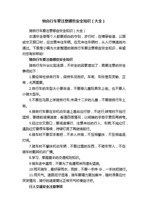 骑自行车要注意哪些安全知识（大全）