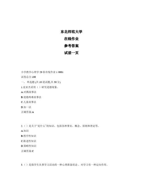 东北师范大学奥鹏小学教学心理学20秋在线作业1标准答案