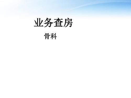 狗咬伤的护理查房【骨科】  ppt课件