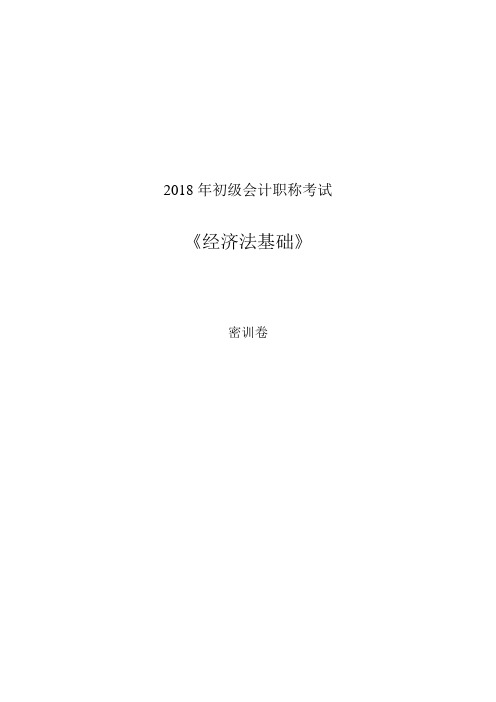 2018年初级会计职称考试《经济法基础》——密训卷