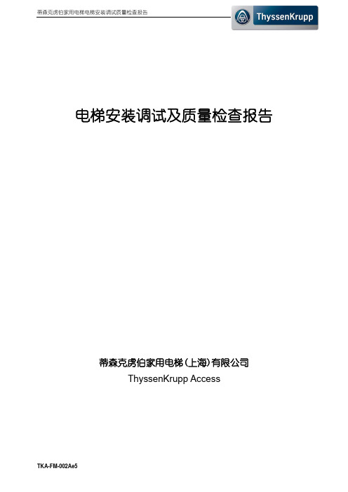 蒂森电梯安装调试及质量检查报告-Ae5