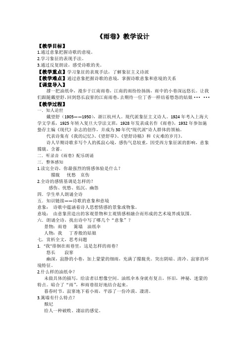 高中语文_《雨巷》  戴望舒教学设计学情分析教材分析课后反思