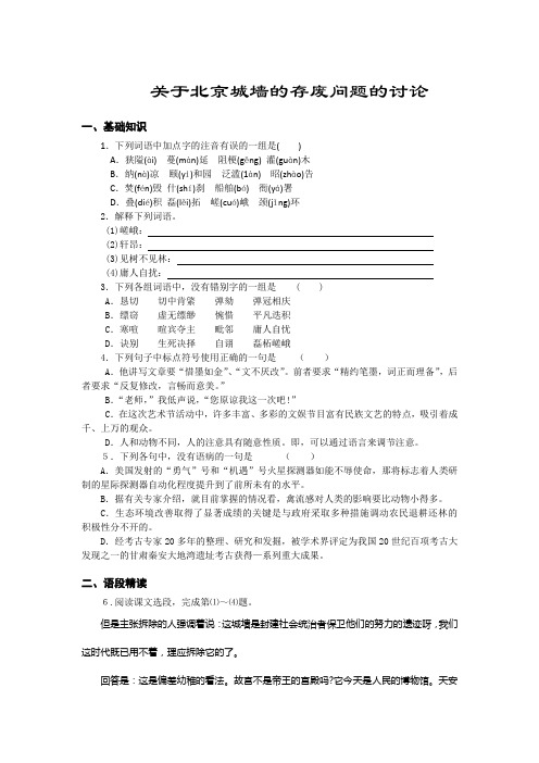 高一苏教版语文必修四同步练习：关于北京城墙的存废问题的讨论 Word版含答案