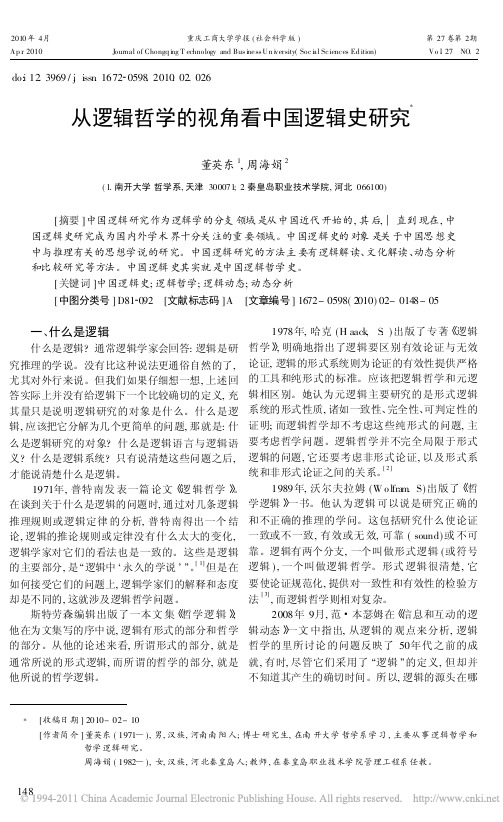 从逻辑哲学的视角看中国逻辑史研究