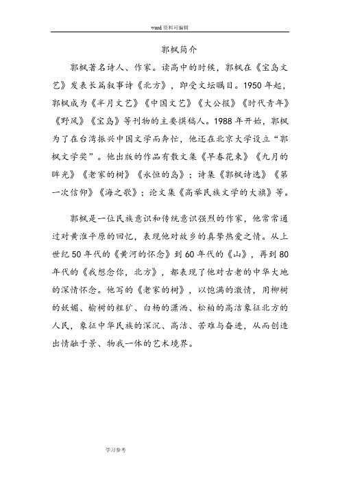 语文人教六年级上册人教课标版语文六年级上册第一单元第3课《草虫的村落》作者郭枫简介