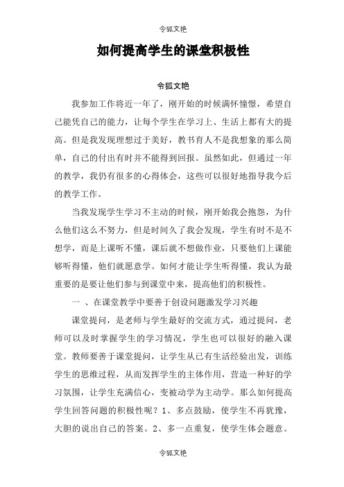 如何提高学生的课堂积极性之令狐文艳创作
