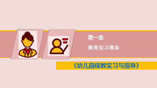 《幼儿园保教实习与指导》教学课件—第一章  教育实习准备