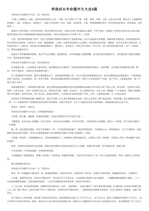 伴我成长半命题作文大全5篇