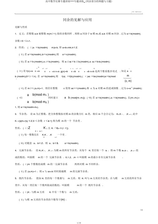 高中数学竞赛专题讲座---专题训练_(同余部分的例题与习题)