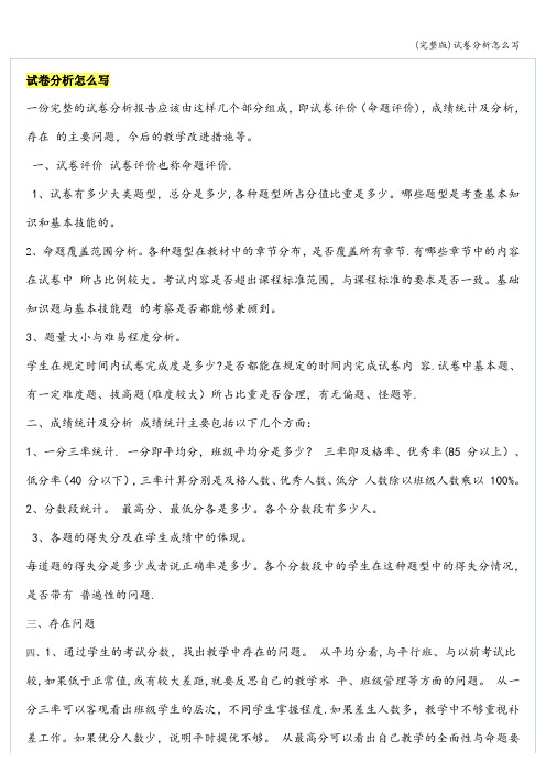 (完整版)试卷分析怎么写