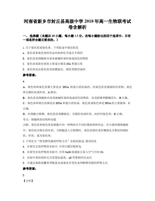 河南省新乡市封丘县高级中学2018年高一生物联考试卷含解析