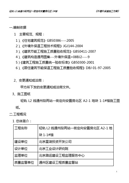 外墙保温施工方案[1]