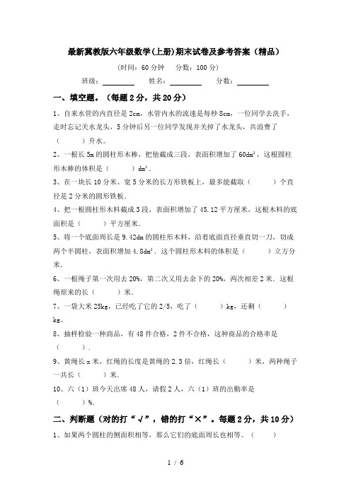 最新冀教版六年级数学(上册)期末试卷及参考答案(精品)