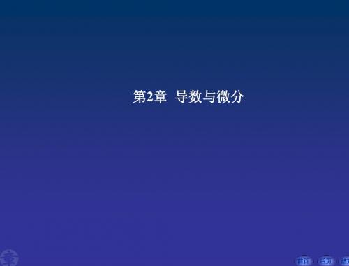 《微积分初步》第二章电子教案
