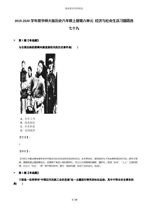 2019-2020学年度华师大版历史八年级上册第六单元 经济与社会生活习题精选七十九