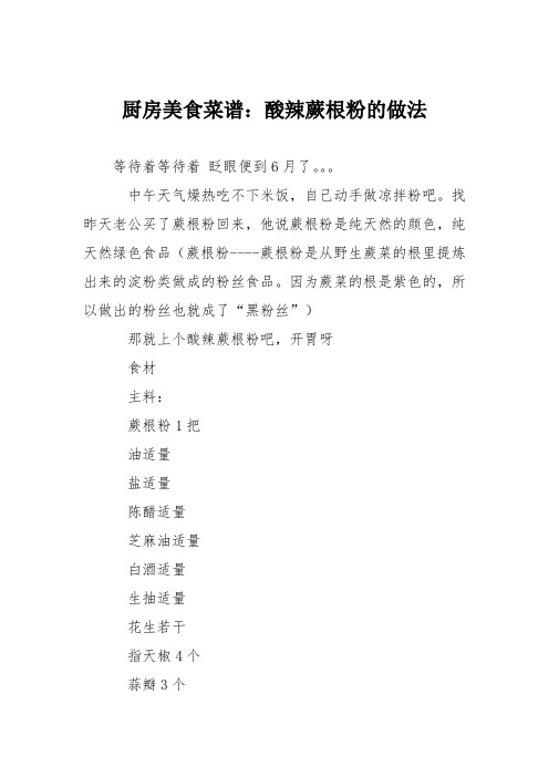 厨房美食菜谱：酸辣蕨根粉的做法