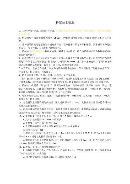 桥架技术标书
