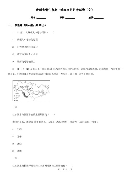 贵州省铜仁市高三地理2月月考试卷(文) 
