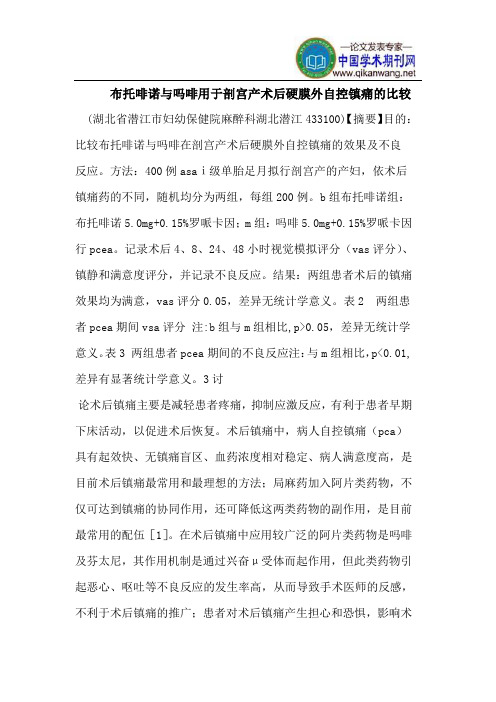 布托啡诺与吗啡用于剖宫产术后硬膜外自控镇痛的比较