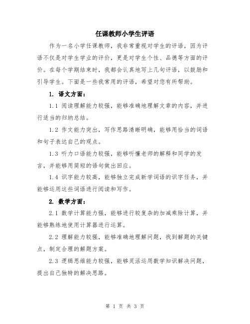 任课教师小学生评语