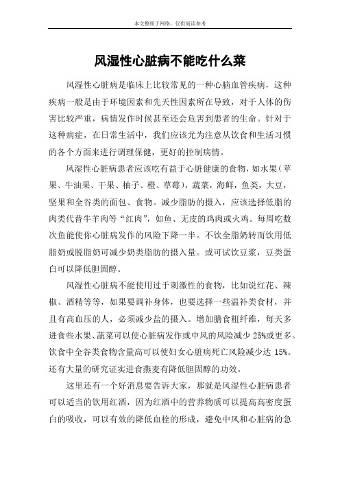 风湿性心脏病不能吃什么菜
