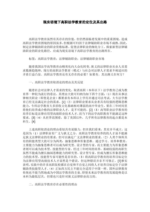 现实语境下高职法学教育的定位及其出路