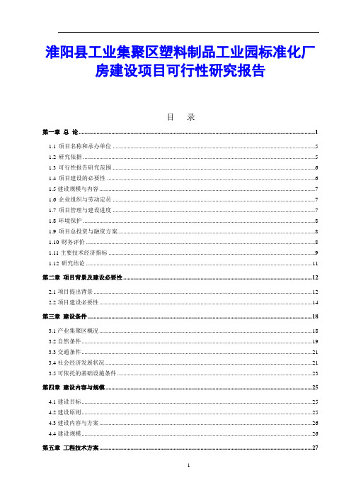 淮阳县工业集聚区塑料制品工业园标准化厂房建设项目可行性研究报告