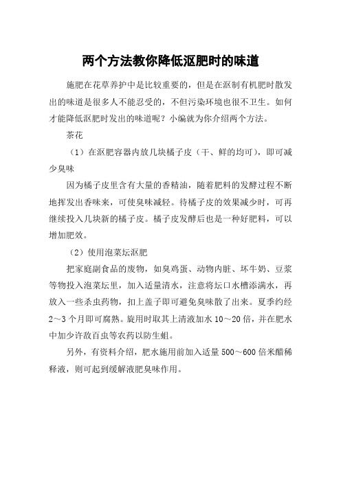 两个方法教你降低沤肥时的味道