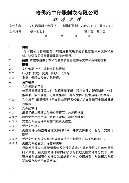 QMSD-HF牛仔服制衣公司程序书完美版